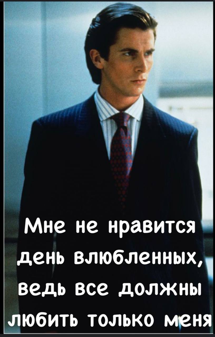 Мне не нравится день влюбленных, ведь все должны любить только меня