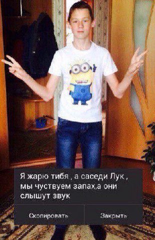 a 4 4 Я жарю тибя а саседи Лук, мы чуствуем запах‚а они слышут звук Скопировать Закрыть