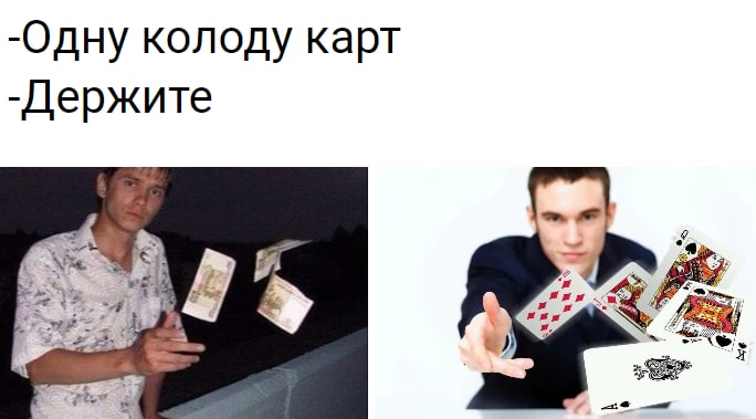 -Одну колоду карт -Держите