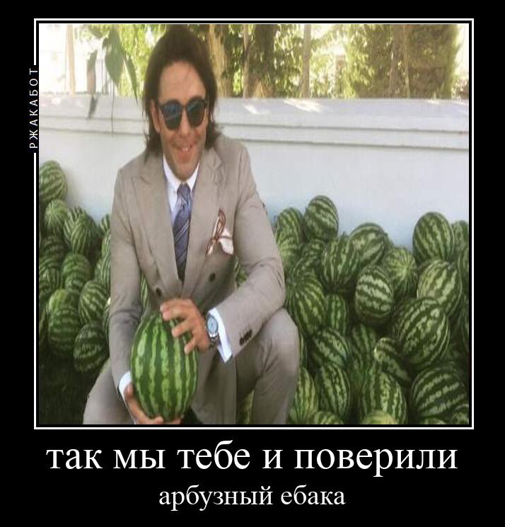 так мы тебе и поверили арбузный ебака
