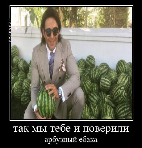 так мы тебе и поверили арбузный ебака