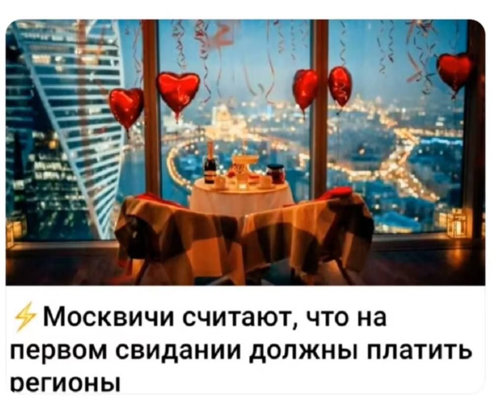 Москвичи считают, что на первом свидании должны платить оегионы