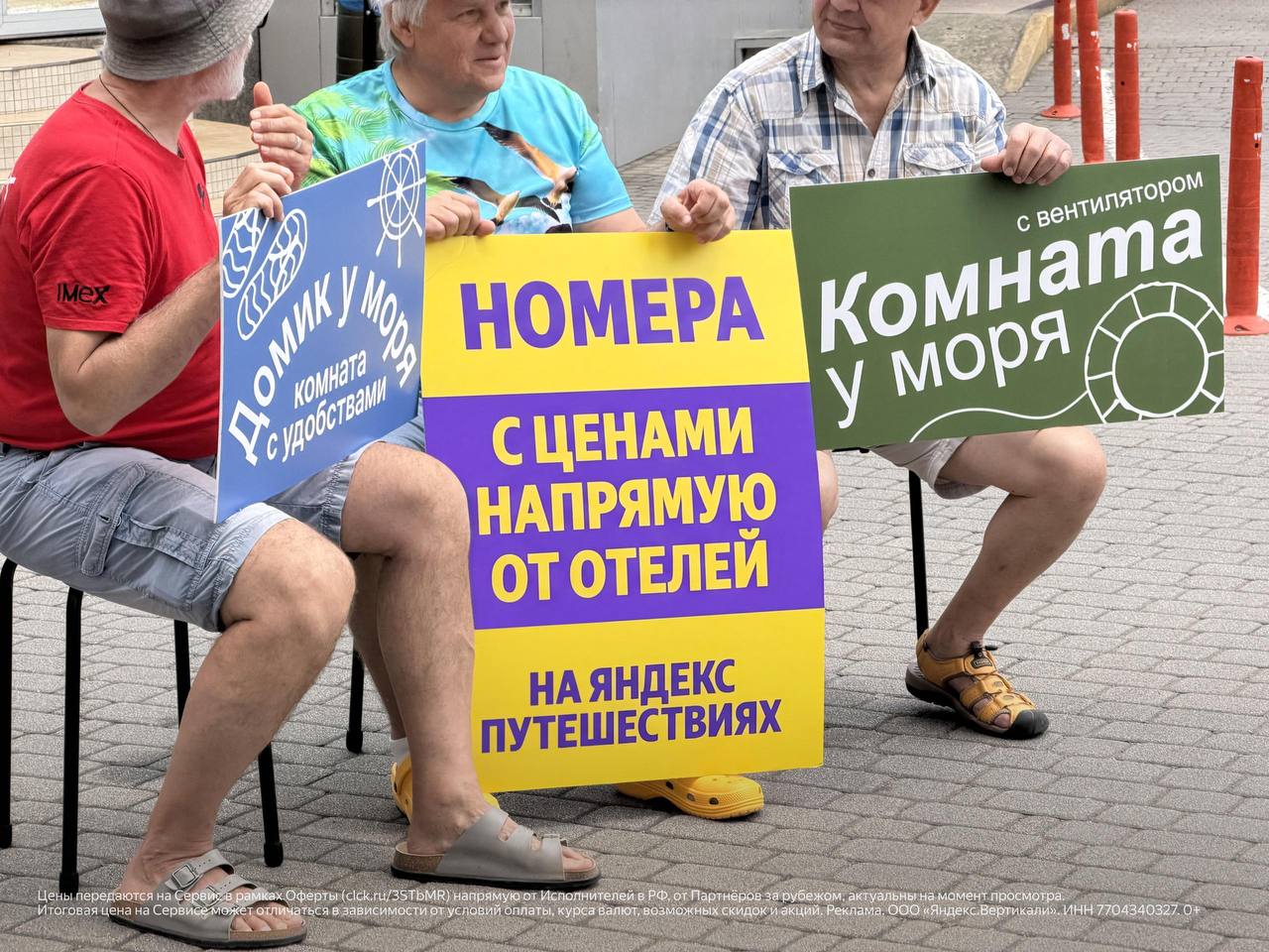 Шок-контент: классический дедулечка — сдавальщик жилья на Черноморском побережье вышел в город с совершенно новым посылом. 

Он предлагает бронировать жильё не у него, а на Яндекс Путешествиях, потому