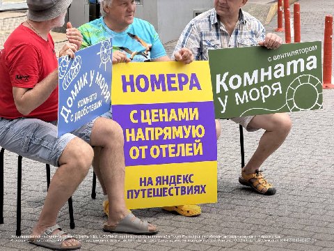 Шок-контент: классический дедулечка — сдавальщик жилья на Черноморском побережье вышел в город с совершенно новым посылом. 

Он предлагает бронировать жильё не у него, а на Яндекс Путешествиях, потому