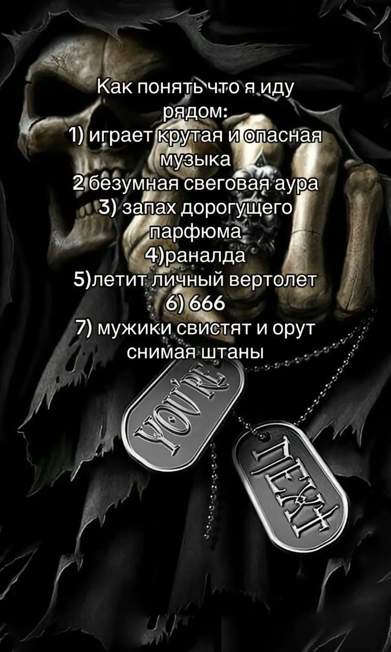 Как понятьчто я иду рядом: 4) играет®бутая "музыка 2'безумная свеговая аура 3) запах дорогущегой 4)раналда 5)летит личный вертолет 6) 666 7) мужики свистят и орут снимая штаны