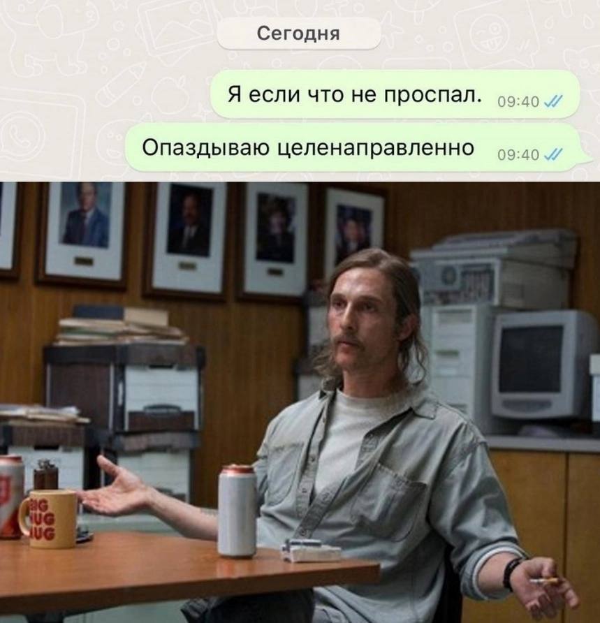 Сегодня Я если что не проспал Опаздываю целенаправленно