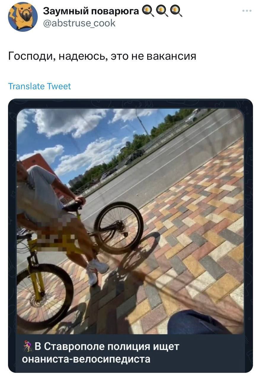 Заумный поварюга @abstruse cook Господи, надеюсь, это не вакансия Translate Tweet a? War В Ставрополе полиция ищет онаниста-велосипедиста