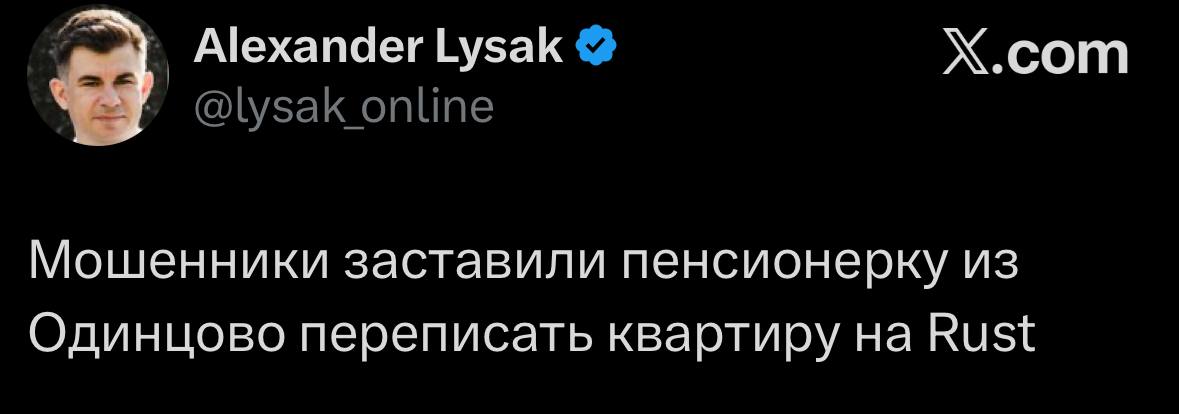 Alexander Lysak Х.сот Мошенники заставили пенсионерку из Одинцово переписать квартиру на Rust