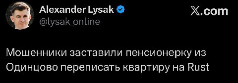 Alexander Lysak Х.сот Мошенники заставили пенсионерку из Одинцово переписать квартиру на Rust