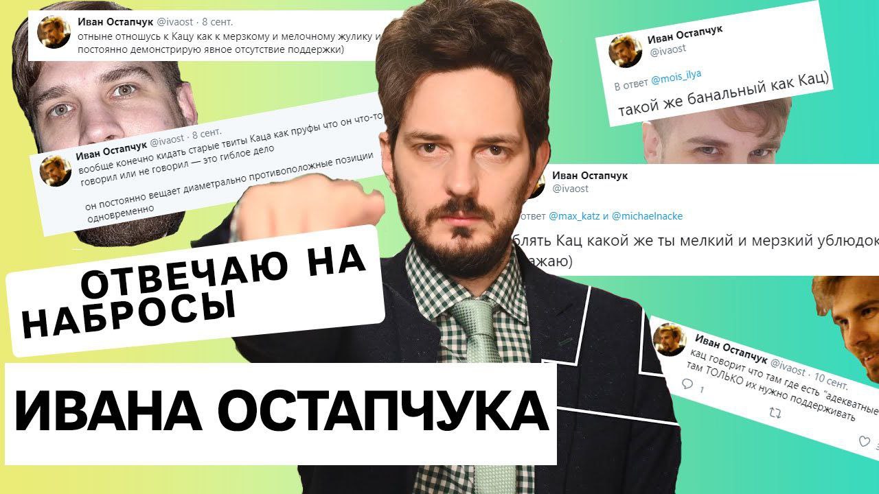 Иван Остапчук О отныне отношусь к Кацу как к мерзкому и мелочному жулику и Ува Остап постоянно демонстрирую явное отсутствие поддержки) Кац) ный наль такой Ж 4 <9 Каца как Иван дать pel длое An поз\ б