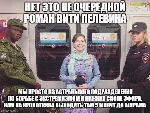 НЕТ ЭТО. НЕ ОЧЕРЕДНОЙ "ПЕЛЕВИНА МЫ ПРОСТО ИЗ АСТРАЛЬНОГО ПОДРАЗДЕЛЕНИЯ ПО БОРЬБЕ С ЗЕСТРЕМИЗМОМ В НИЖНИХ СЛОЯХ ЭФИРА. НАМ НА ЕРОПОТКИНА ВЫХОДИТЬ ТАМ 5 МИНУТ ДО АШРАМА