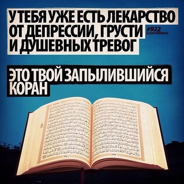 УТЕБЯУЖЕЕСТЬ ЛЕКАРСТВО. ГРУСТИ И ДУШЕВНЫХТРЕВОГ КОРАН