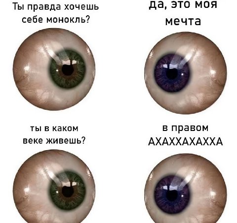 Ты правда хочешь да, это моя себе монокль? мечта 4 4 ты в каком в правом веке живешь? АХАХХАХАХХА