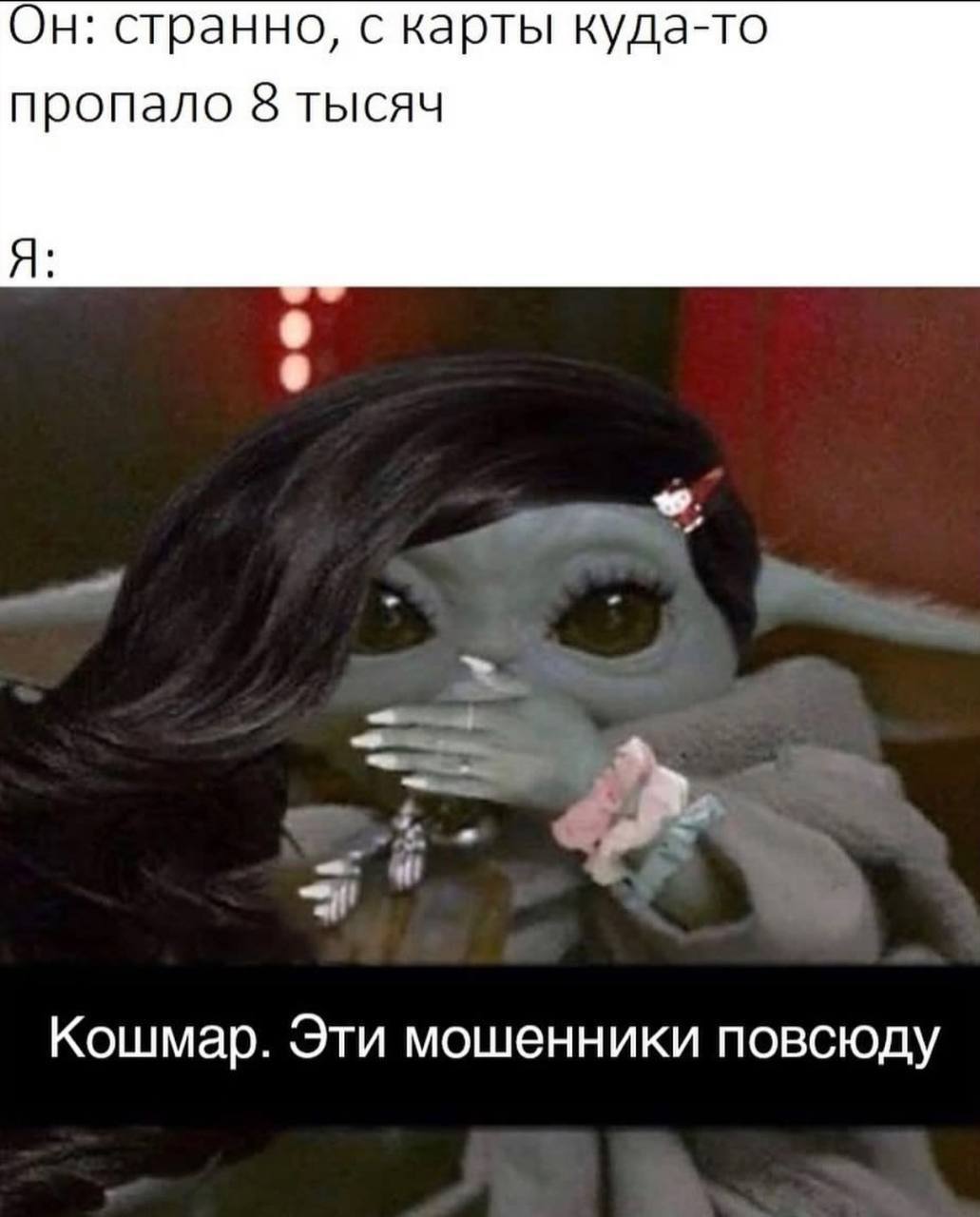 Он: странно, с карты куда-то пропало 8 тысяч Я Кошмар. Эти мошенники повсюду
