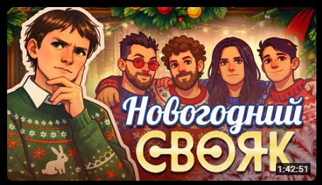 а может новогодний СТОЯК))))) парни поймут