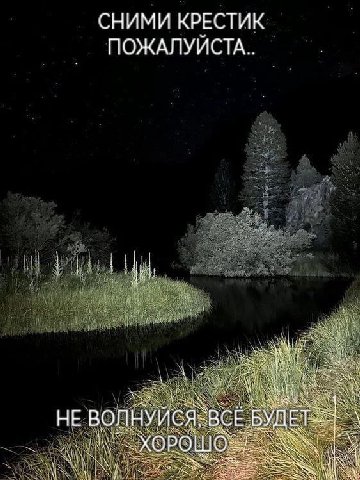 СНИМИ КРЕСТИК ПОЖАЛУИСТА НЕ ВОЛНУЙСЯ: