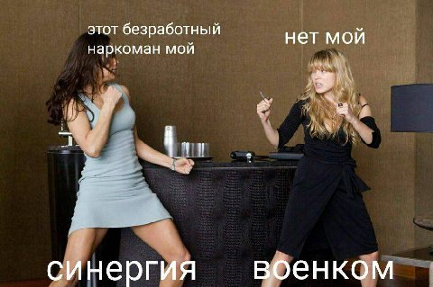 этот безработный нет мой наркоман мой синергия военком