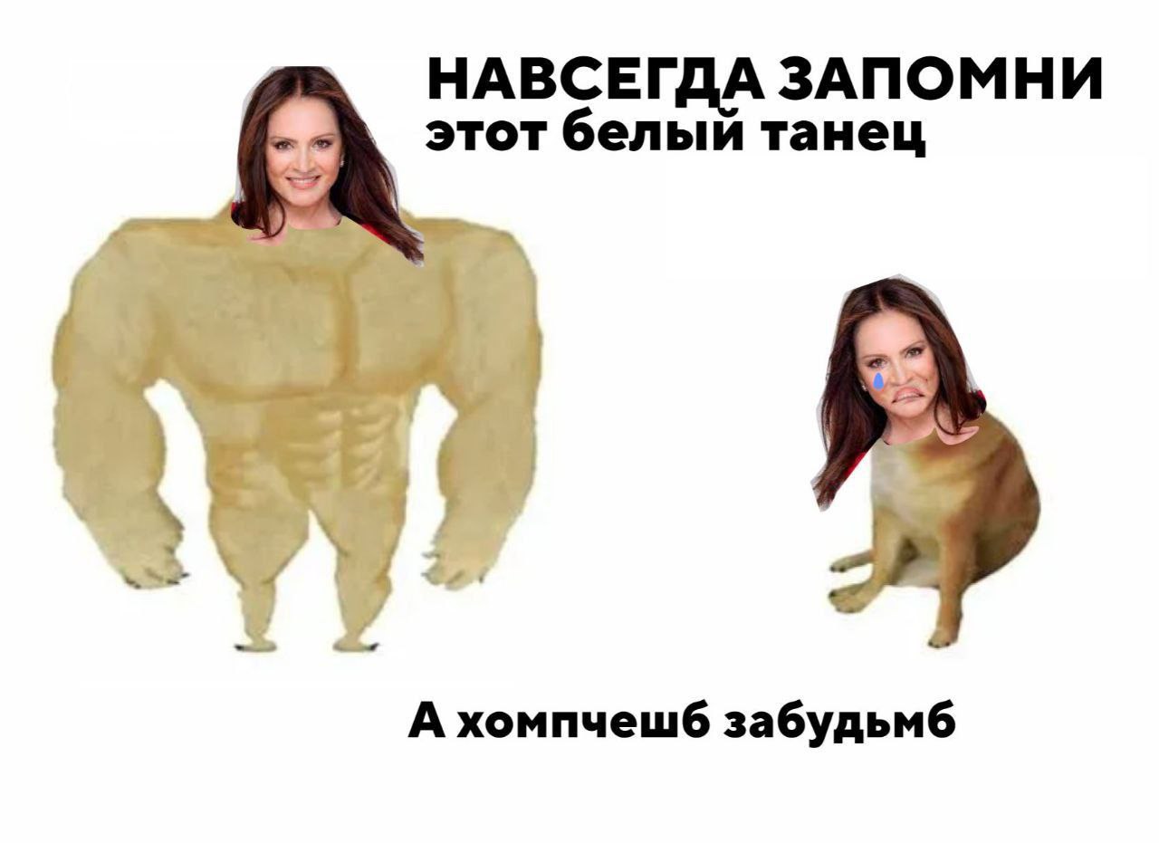 НАВСЕГДА ЗАПОМНИ этот белый танец А хомпчешб забудьмб