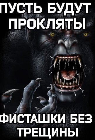 ПУСТЬ БУДУТ ПРОКЛЯТЫ ФИСТАШКИ БЕЗ ТРЕЩИНЫ