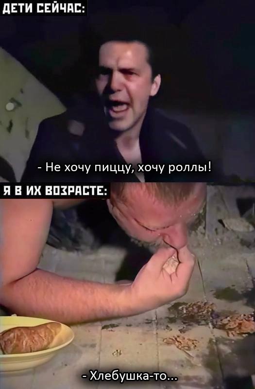 ДЕТИ СЕЙЧАС: Не хочу пиццу, хочу роллы! ЯВИХ ВОЗРАСТЕ: Хлебушка-то...