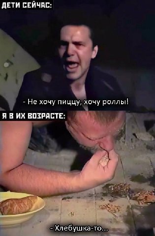 ДЕТИ СЕЙЧАС: Не хочу пиццу, хочу роллы! ЯВИХ ВОЗРАСТЕ: Хлебушка-то...