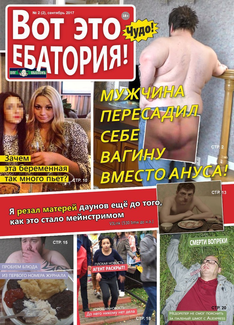 2 (2), сентябрь 2017 ОТ ЕБАТОРИЯ!) АТА 4 ПЕРЕ СЕБЕ CTP. 2 ВАГИНУ ВМЕСТО АНУСА так много пьет? СТР. 13 о ТОГО, Я резал атерей даунов ещё как это стало мейнстримом 530 AS a CTP. 15 СМЕРТИ ВОПРЕКИ АЛОХАЯ