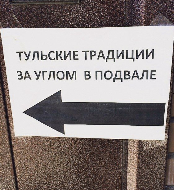 A ТУЛЬСКИЕ ТРАДИЦИИ ЗА УГЛОМ В ПОДВАЛЕ <7