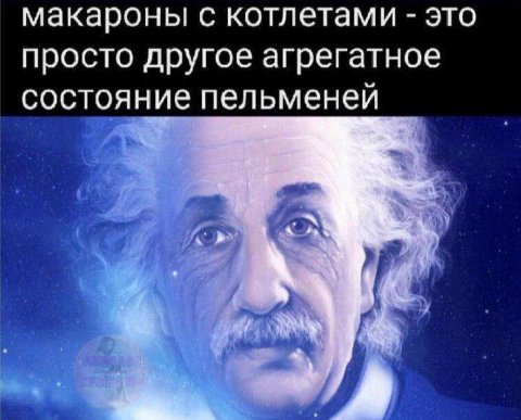макароны с котлетами это просто другое агрегатное состояние пельменей