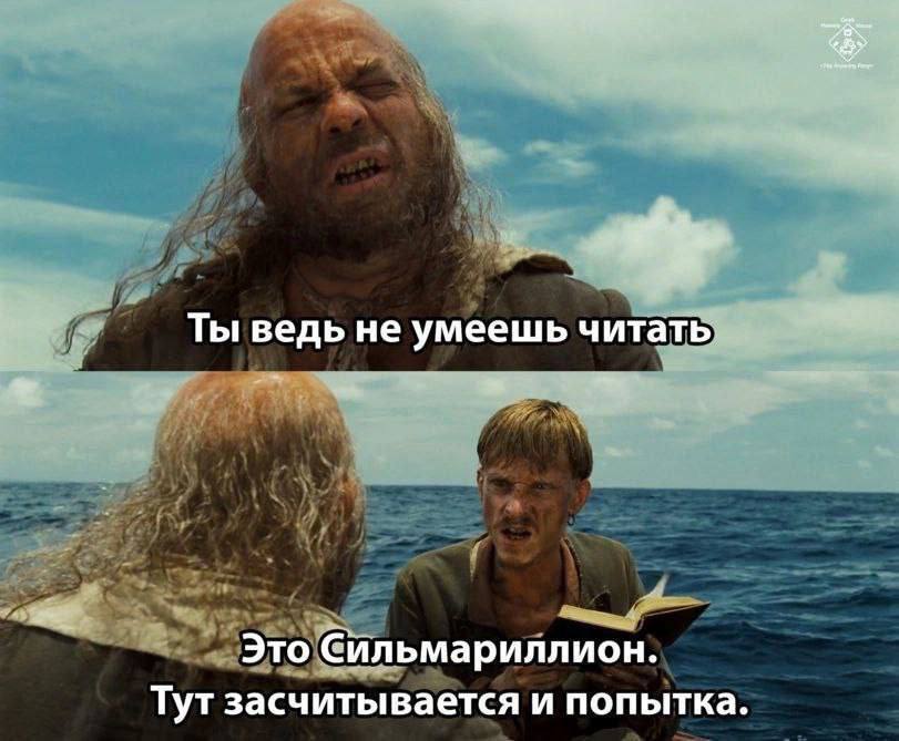 Ты ведь не умеешь читать Это Сильмариллион. Тут засчитывается и попытка.