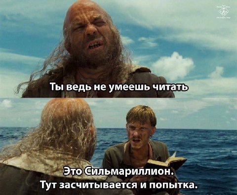 Ты ведь не умеешь читать Это Сильмариллион. Тут засчитывается и попытка.