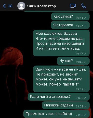 Эдик Коллектор Как стихи? Я старался Мой коллектор Эдуард Что-то мне совсем не рад, Просит все на пиво деньги И на платье в гей-парад. Ну как? Эдик мой мне все не пишет, Не приходит, не звонит, Может,