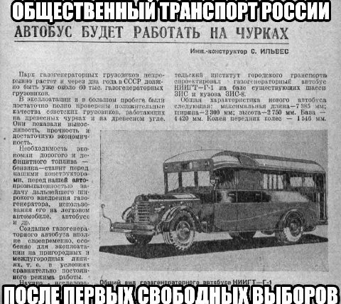 АВТОБУС БУДЕТ РАБОТАТЬ НА ЧУРКАХ С. ИЛЬВЕС Парк газогенераторных грузовиков тельский институт городокого рывно растет ни через два года в СССР долж- но быть уже около 60 тыс. газогенераторных НИИГТ-Г-