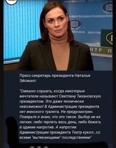 7 (1 НТР Пресс-секретарь президента Наталья Эйсмонт: “Смешно слушать, когда некоторые мечтатели называют Светлану Тихановскую президентом. Это даже технически невозможно! В Администрации президента не