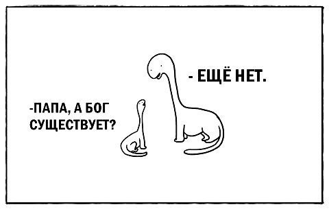 ELWE HET. -ПАПА, A БОГ СУЩЕСТВУЕТ?