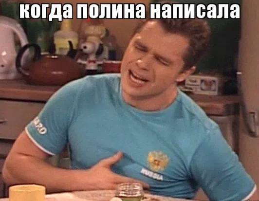когда полина написала и