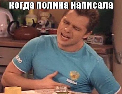 когда полина написала и