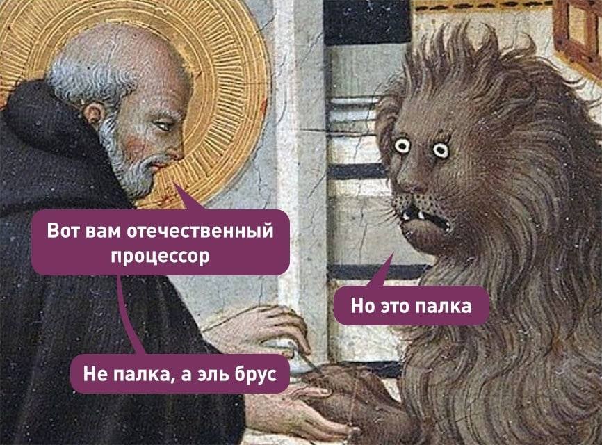 LES. В о Вот вам отечественный процессор Но это палка tel Не палка, а эль брус