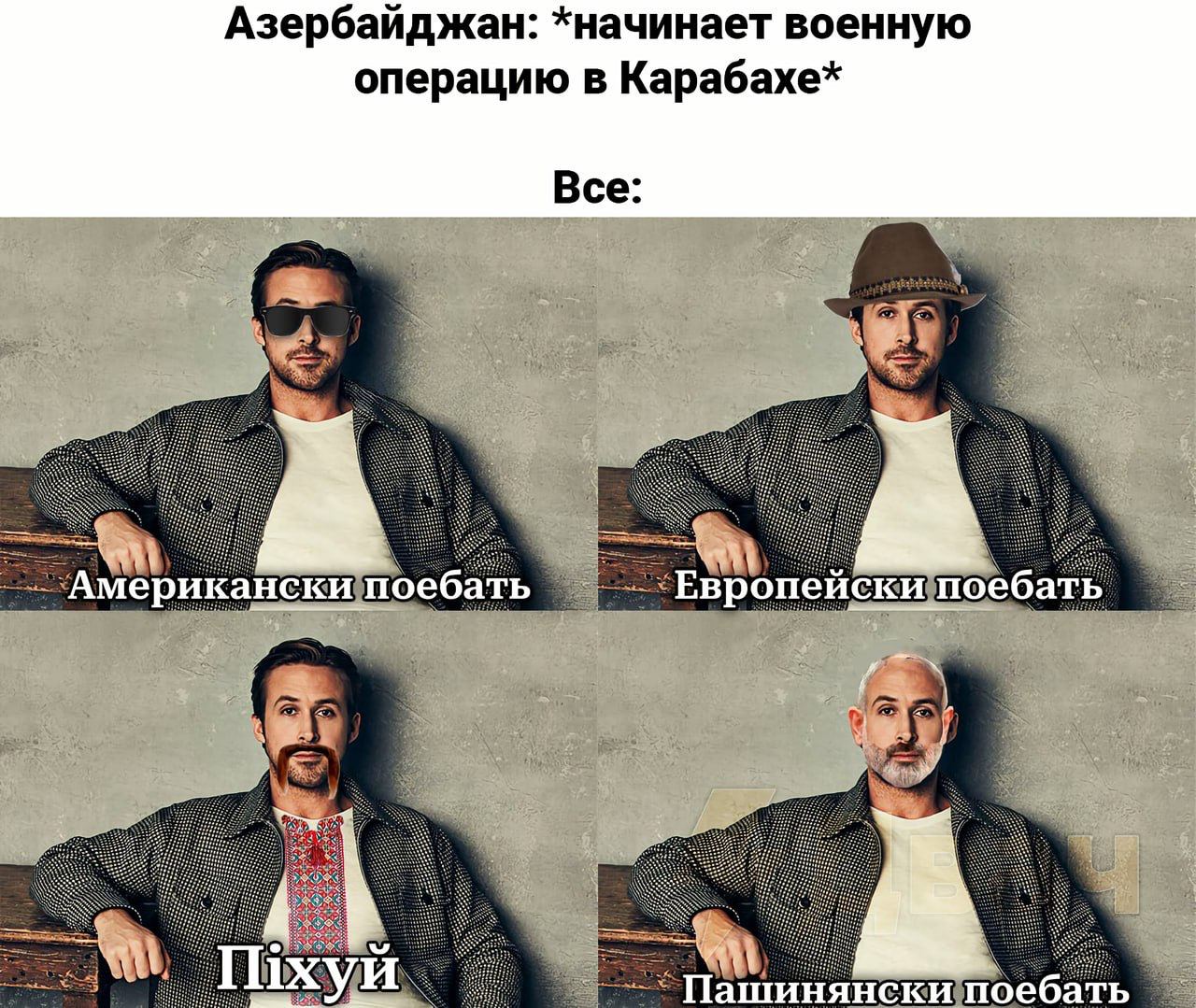 Азербайджан: *начинает военную операцию в Карабахе* Все: мер нскийтоебать Евро скипоеба Пашинянски поебат