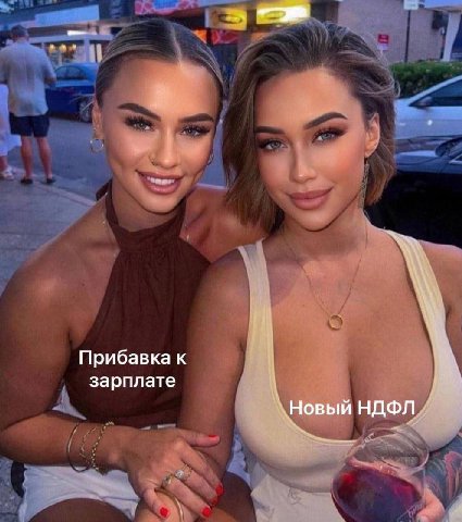 Прибавка к зарплате Новый НДФЛ