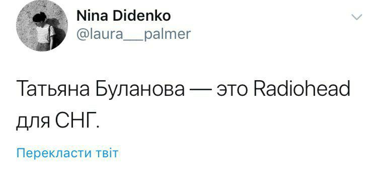 Nina Didenko @laura palmer Татьяна Буланова это Radiohead для СНГ. Перекласти твт