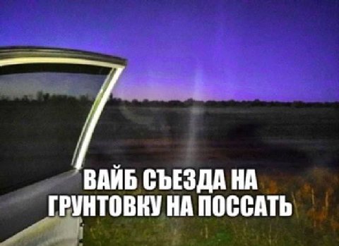 у ВАЙБ СЪЕЗДА НА ГРУНТОВНУ НА ПОССАТЬ
