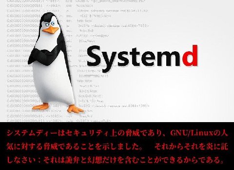 不名誉なプログラムシステムディー Delete Any Files CVE-2012-1174 コンピューターが破壊された 0-Day ゼロデイ Root Exploit CVE-2017-1000082 コンピュータを好きなように実行させます systemd-resolvd Remote Code Execution CVE-2017-15908 サービス拒否 Denial of Service