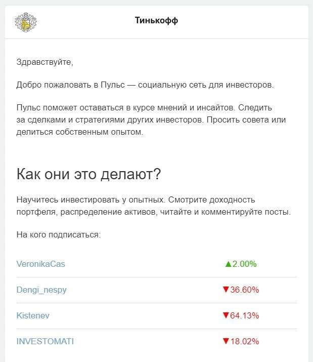 Тинькофф Здравствуйте, Добро пожаловать в Пульс социальную сеть для инвесторов. Пульс поможет оставаться в курсе мнений и инсайтов. Следить за сделками и стратегиями других инвесторов. Просить совета 