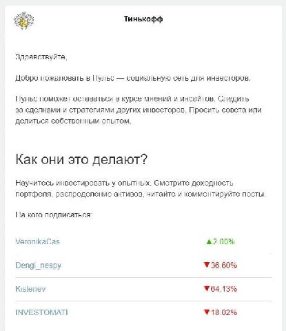 Тинькофф Здравствуйте, Добро пожаловать в Пульс социальную сеть для инвесторов. Пульс поможет оставаться в курсе мнений и инсайтов. Следить за сделками и стратегиями других инвесторов. Просить совета 