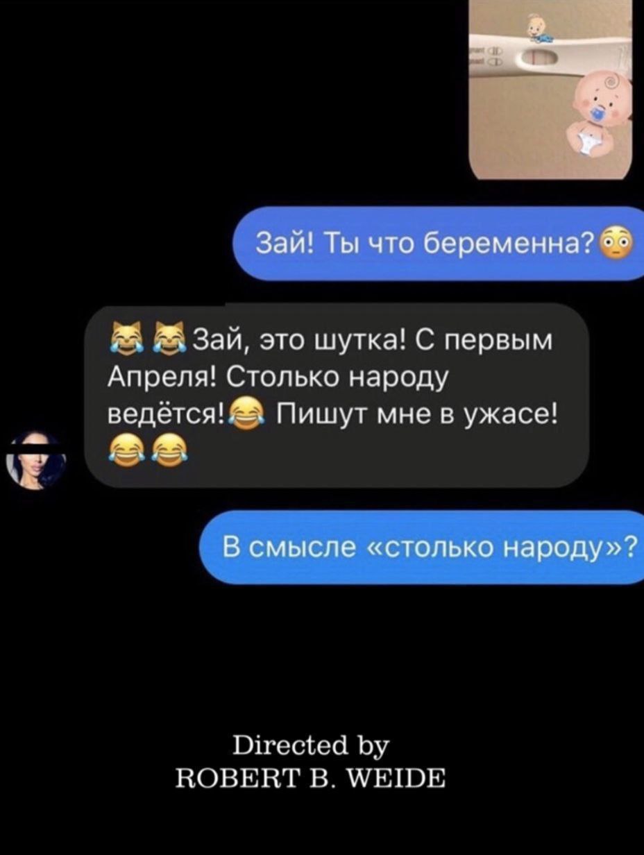 Зай! Ты что беременна? Зай, это шутка! С первым Апреля! Столько народу ведётся! Пишут мне в ужасе! В смысле «столько народу»? Directed ROBERT В. МЕШЕ