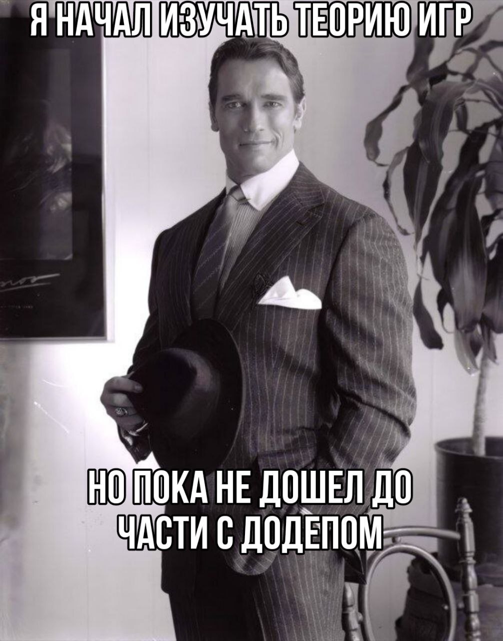ТЕОРИЮ ИГР ЧНОПОКА HE ДОШЕЛ ДО С ДОДЕПОМ