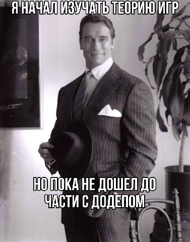 ТЕОРИЮ ИГР ЧНОПОКА HE ДОШЕЛ ДО С ДОДЕПОМ