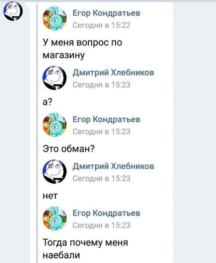Егор Кондратьев Сегодня в 15:22 У меня вопрос по магазину Дмитрий Хлебников Сегодня в 15:23 а? Егор Кондратьев Сегодня в 15:23 Это обман? Дмитрий Хлебников Сегодня в 15:23 нет Егор Кондратьев Сегодня 