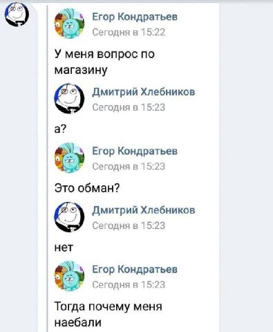 Егор Кондратьев Сегодня в 15:22 У меня вопрос по магазину Дмитрий Хлебников Сегодня в 15:23 а? Егор Кондратьев Сегодня в 15:23 Это обман? Дмитрий Хлебников Сегодня в 15:23 нет Егор Кондратьев Сегодня 
