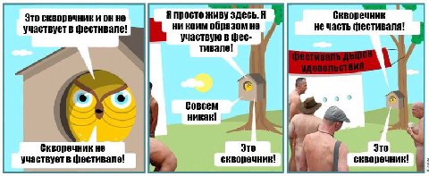 Это скворечник и он не Я просто живу здесь. Я Скворечник участвует в фестивале! ни коим образом не не часть фестиваля! участвую в фес- тивале! “a Совсем никак! не Это Это участвует в фестивале! скворе
